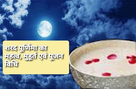 Sharad Purnima - शरद पूर्णिमा की मान्यता,पूजन विधि