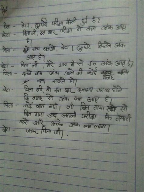 "pariksha me kam ank ane par pita aur putr ke bech batchet ko sanvad ke ...