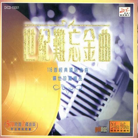 中文怀旧经典 旷世珍藏极品《世纪难忘金曲5CD》CD3-WAV-C280 - 无损音乐美声网