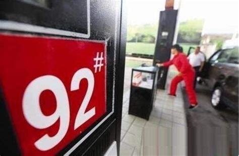 今日92号汽油价格多少钱一升?今天国内92号油价一览_第一金融网