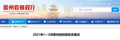 1-2月贵州省一般公共预算收入累计完成337.21亿元-贵阳网