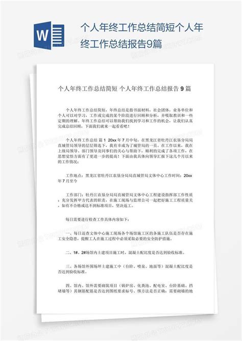 简短个人年终工作总结报告9篇Word模板下载_编号aebbayeo_熊猫办公