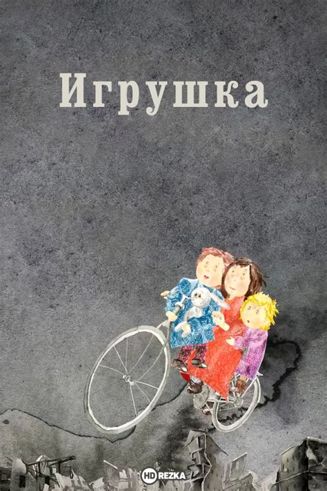 Смотреть мультфильм Игрушка 2019 года онлайн в хорошем качестве 720p