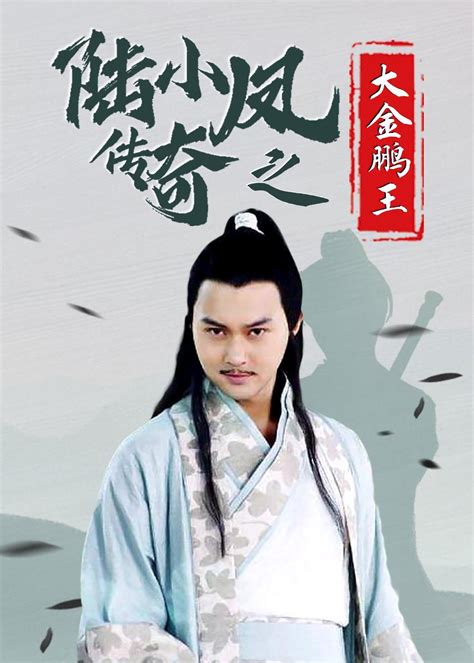 Lu Xiao Feng Chuan Qi Zhi Da Jin Peng Wang (陆小凤传奇之大金鹏王, 2007 ...
