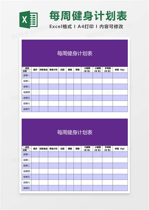每周健身计划表Excel模板下载_熊猫办公