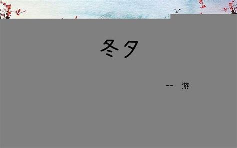 《秋词二首》刘禹锡唐诗注释翻译赏析 | 古文典籍网