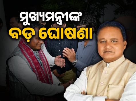 CM Mohan Majhi: ଚାଷୀଙ୍କ ଖାତାକୁ ଗଲା ୩୧୦୦ ଟଙ୍କା, ସବସିଡି ପାଇଲେ ହଜାର ହଜାର ...