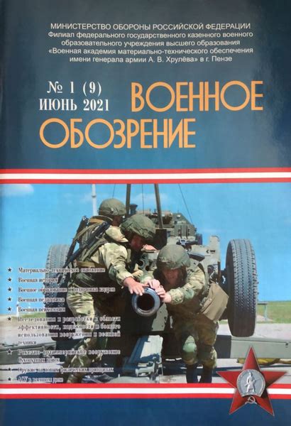 Военное обозрение №1 (июнь 2021) » Скачать Технические и Научные журналы