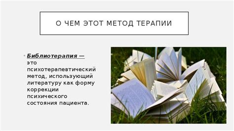 Библиотерапия как метод профилактики стресса и оптимизации состояний ...