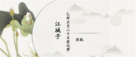 《江城子·乙卯正月二十日夜记梦》拼音版，可打印（苏轼）-古文之家