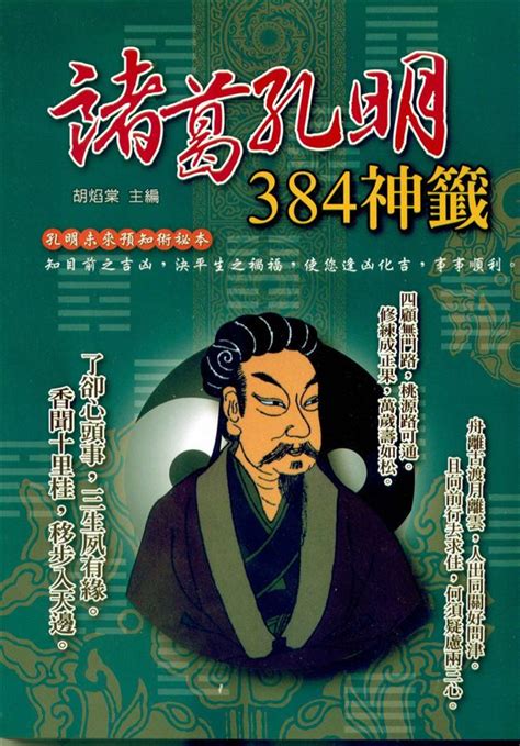 諸葛孔明384神籤 | 誠品線上