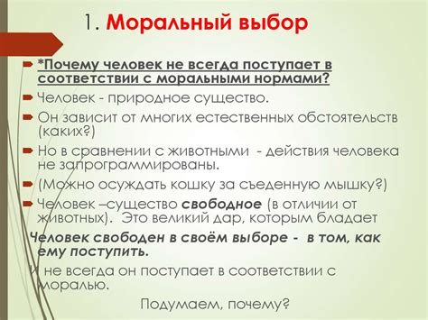 Моральный выбор – это ответственность - презентация онлайн