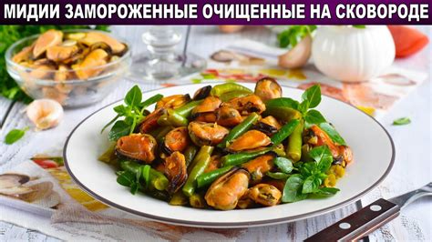 КАК ПРИГОТОВИТЬ МИДИИ ЗАМОРОЖЕННЫЕ ОЧИЩЕННЫЕ НА СКОВОРОДЕ? Жареные ...