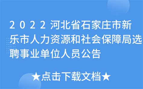 2022河北省石家庄市新乐市人力资源和社会保障局选聘事业单位人员公告