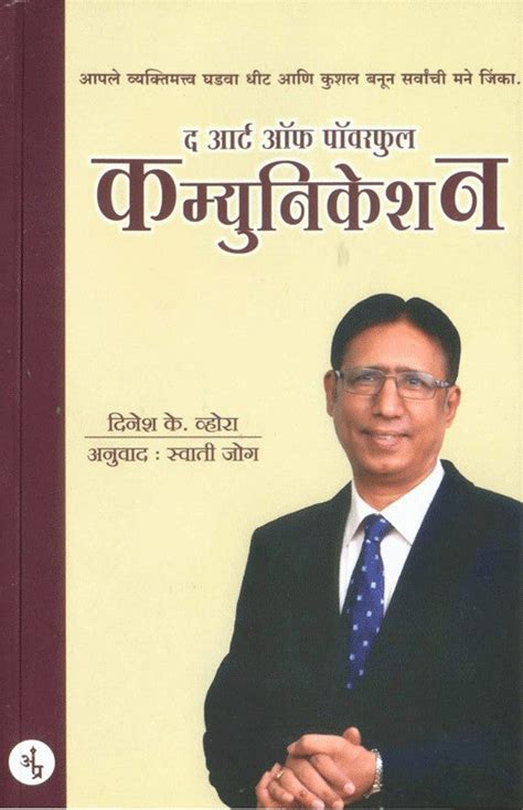 The Art of Powerful Communication written Dinesh Vora by Anushree ...