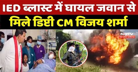 Dantewada IED Blast: IED ब्लास्ट में घायल जवान से मिले Deputy CM Vijay ...