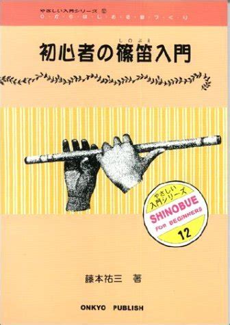 Buy (Friendly introductory series 12) Shinobue Introduction to beginner ...