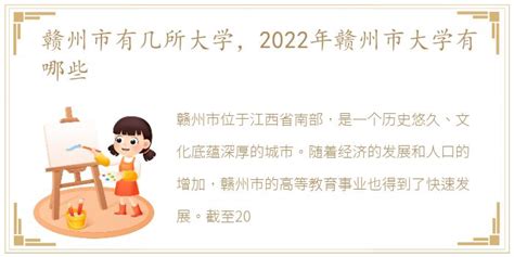 赣州有哪些本科和专科大学2024年