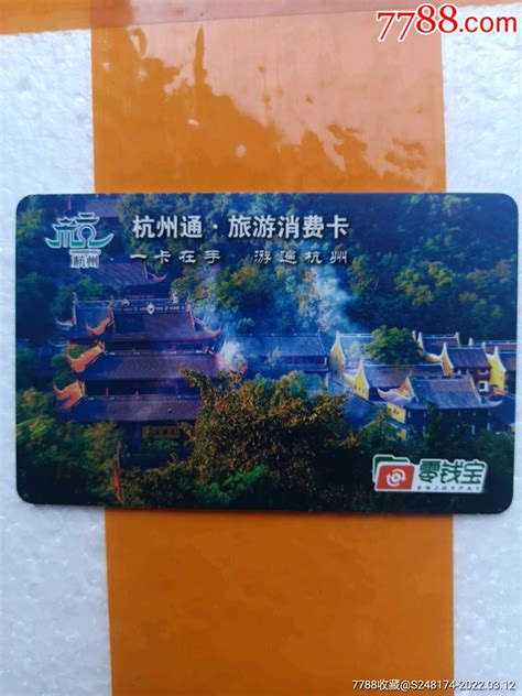 杭州通旅游消费卡首发纪念卡-价格:10元-se85860309-其他杂项卡-零售-7788收藏__收藏热线