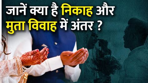 Muslim Personal Law के अनुसार निकाह और मुता विवाह में क्या अंतर है ...
