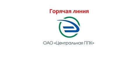 Горячая линия ЦППК: телефоны, как написать жалобу?