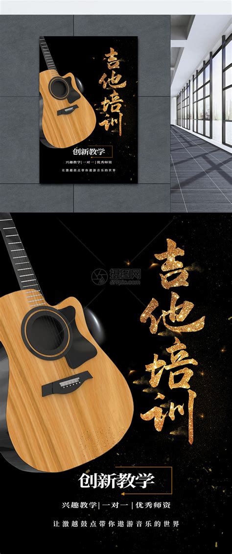 吉他教学培训海报模板素材-正版图片400134409-摄图网