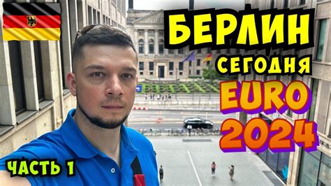 Уехал из Украины в Германию🇩🇪 Как Берлин готовиться к EURO-2024. Забрал ...