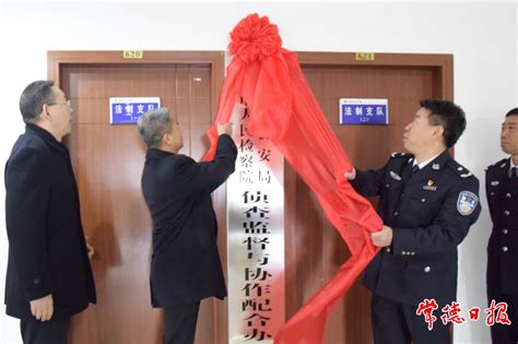 临泉县人民检察院、县公安局 “侦查监督与协作配合办公室”揭牌成立