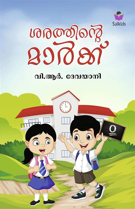 Sarathinte Mark : V.R. Devayani: Amazon.in: Books