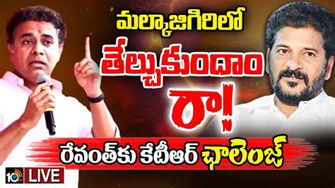 KTR : దమ్ముంటే రా.. మల్కాజిగిరిలో తేల్చుకుందాం- సీఎం రేవంత్ రెడ్డికి ...