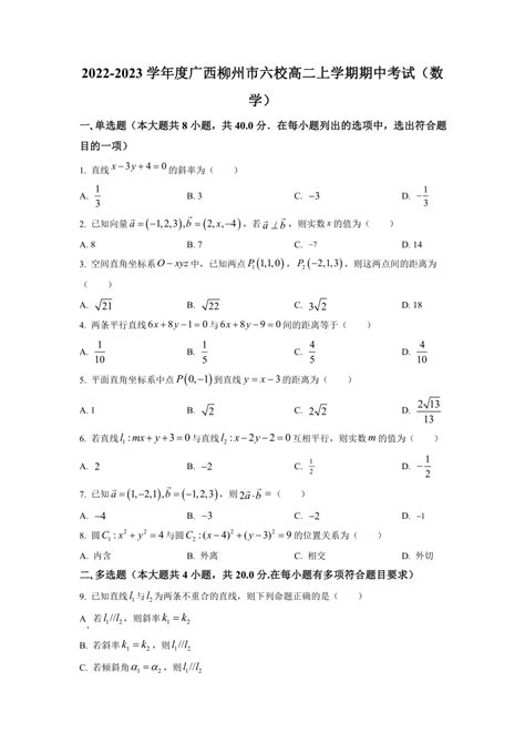 广西柳州市六校2022-2023学年高二上学期期中考试数学试题（含解析）-21世纪教育网