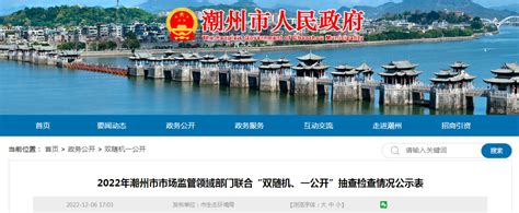 2022年广东省潮州市市场监管领域部门联合“双随机、一公开”抽查检查情况公示表-中国质量新闻网