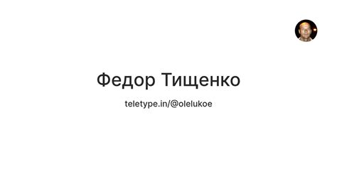 Федор Тищенко — Teletype