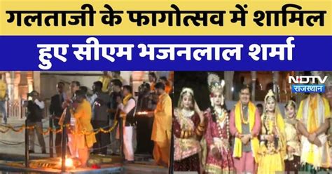 Galtaji Mandir के Fagotsav में शामिल हुए CM Bhajanlal Sharma