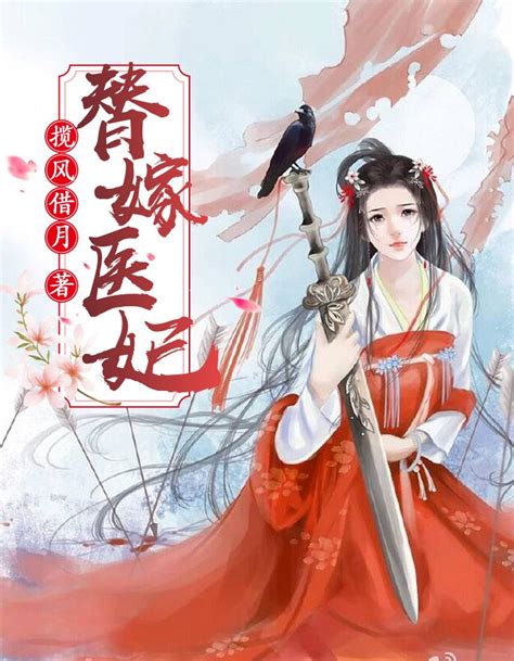 替嫁医妃无删减完整版全文免费阅读（主角凤倾华战北霄）-美文小说