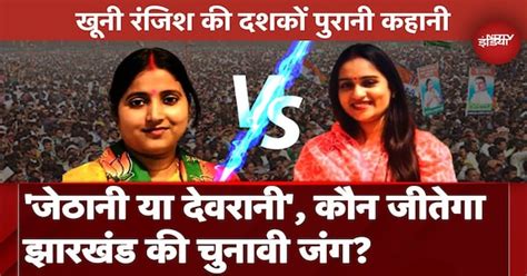 Jharkhand Election 2024: Jharia की खूनी रंजिश की कहानी । Ragini Singh ...