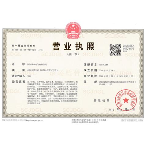 营业执照-荣誉证书-浙江晟泰电气有限公司