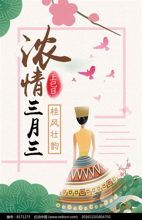 三月三习俗节日宣传海报图片下载_红动中国