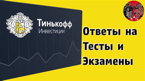 Ответы на тесты от Тинькофф / Инвестиции для начинающих с нуля. #2 ...