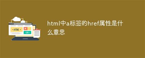 html中a标签的href属性是什么意思-前端问答-PHP中文网
