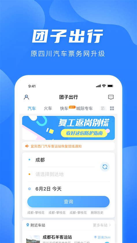 四川汽车客运票务网app下载手机版2024最新免费安装