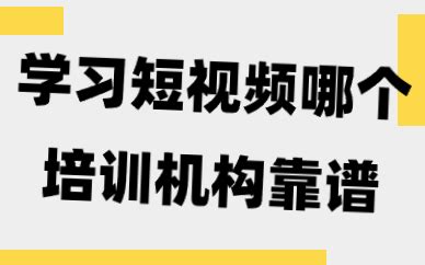 天津短视频培训班哪家好？短视频发展如何？ - 哔哩哔哩