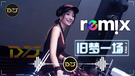 最好的音樂 Chinese DJ 【旧梦一场】『DJ Remix』動態歌詞 / 完整高清音質 / 舞曲 - DJ Moonbaby