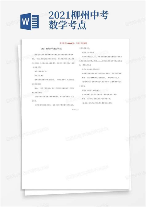 2021柳州中考数学考点Word模板下载_编号ljokkvpz_熊猫办公