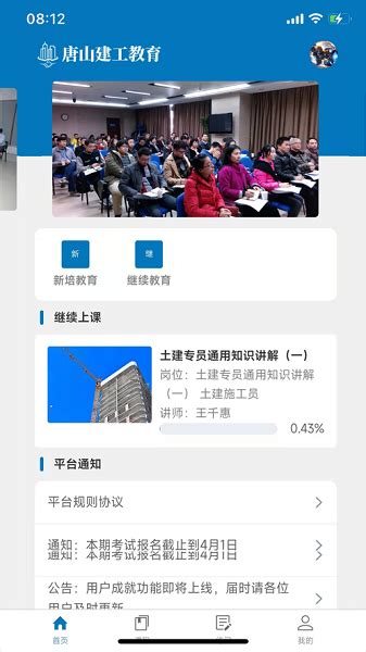 唐山建工app下载官方版-唐山建工教育app下载v2.1.3.2 安卓版-单机100网