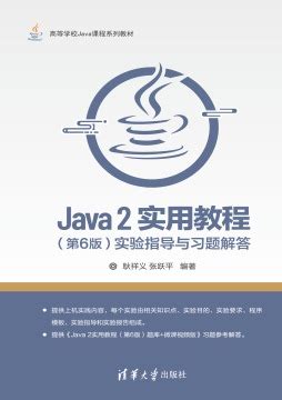 《Java Web编程技术（第3版）题解与实验指导》 沈泽刚 9787302503408 【清华大学出版社官方正版电子书】- 文泉书局