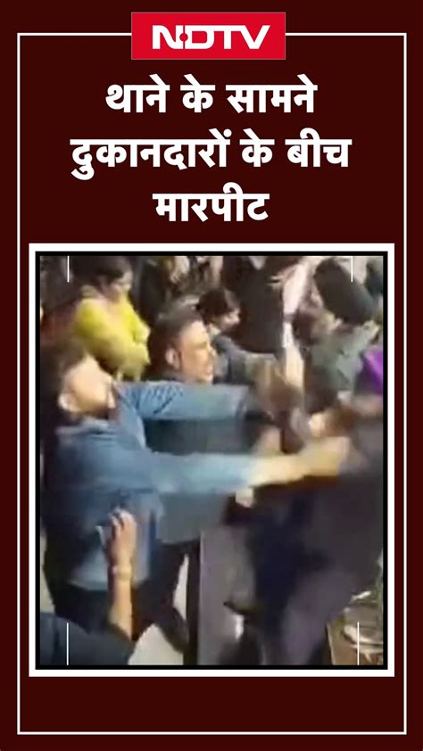 Delhi: Gandhi Nagar थाने के सामने दुकानदारों के बीच विवाद, Police पर ...