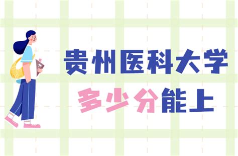 贵州医科大学2022年贵州省免费医学定向生录取情况-贵州医科大学招生就业处