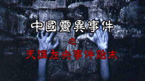 【中国灵异事件】05年国内探灵第一人失踪之谜，天涯左央事件始末