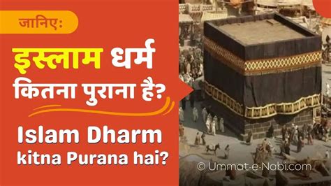 Islam Dharm kitna purana hai | इस्लाम धर्म कितना पुराना है
